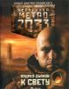 Метро 2033. К свету.