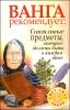 Ванга рекомендует. Счастливые предметы, которые должны быть в каждом доме