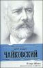 Петр Ильич Чайковский. Патетическая симфония 