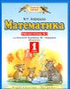 Математика. Рабочая тетрадь № 1 для 1-го класса