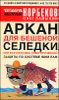 Аркан для бешеной селедки, или Все способы энергетической защиты по системе Жим Лам