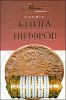 Книга шифров.Тайная история шифров и их расшифровки 