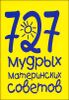 727 мудрых материнских советов 