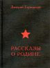 Рассказы о Родине  