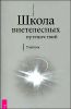 Школа внетелесных путешествий. Учебник