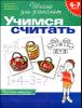 Учимся считать. 6-7 лет. Рабочая тетрадь 