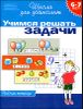 Учимся решать задачи. 6-7 лет. Рабочая тетрадь 