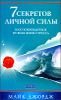 7 секретов личной силы. Как освободиться от всех форм стресса 
