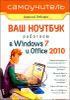Ваш ноутбук. Работаем в Windows 7 и Office 2010
