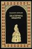Екатерина Медичи.