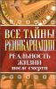 Все тайны реинкарнации. Реальность жизни после смерти