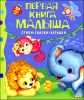 Первая книга малыша. Стихи, сказки, загадки