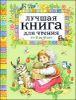 Лучшая книга для чтения от 3 до 6 лет