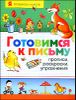 Готовимся к письму. Прописи, раскраски, упражненияния 