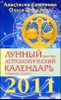 Лунный прогноз. Астрологический календарь, звездные советы на 2011 год 