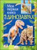 Моя первая книга о динозаврах