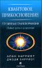 Квантовое прикосновение. Глубинная трансформация. Новый путь к исцелению 