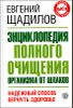 Энциклопедия полного очищения организма от шлаков 