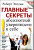 Главные секреты абсолютной уверенности в себе 