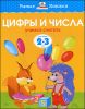 Цифры и числа.  Учимся считать. Для детей  2-3 лет