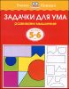 Задачки для ума.  5-6 лет