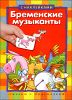 Бременские музыканты. Книжка с наклейками  