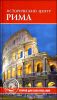 Исторический центр Рима
