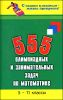 555 олимпиадных и занимательных задач по математике