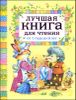 Лучшая книга для чтения от 1 года до 3 лет