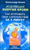 Исцеляющая энергия крови. Как исправить свое самочувствие за 5 минут 