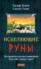 Исцеляющие Руны. Инструменты для восстановления тела, ума, сердца и души