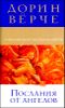 Послания от ангелов. О чем нам хотят рассказать ангелы