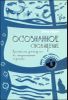 Осознанное сновидение. Практическое руководство по эмоциональному исцелению 