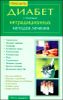 Победить диабет с помощью нетрадиционных методов лечения 