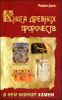 Книга древних пророчеств. О чем молчат камни 