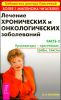 Лечение хронических и онкологических заболеваний. Часть 2 