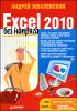 Excel 2010 без напряга