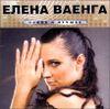 Елена Ваенга. Новое и лучшее  (1 CD)