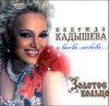 Надежда Кадышева. И вновь любовь (1 CD)