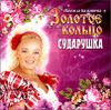 Надежда Кадышева и Золотое кольцо. Сударушка  (1 CD)