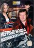 Мертвые воды московского моря. 4 серий (1 диск)