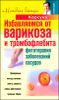 Избавляемся от варикоза и тромбофлебита. Фитотерапия заболеваний сосудов