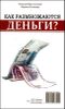 Как размножаются деньги. Путь к финанансовому успеху в России