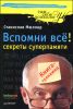 Вспомни все! Секреты суперпамяти 