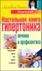 Настольная книга гипертоника 