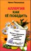 Аллергия. Как ее победить. Простые и эффективные методы держать аллергию под контролем 