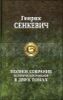 Полное собрание исторических романов в 2-х томах