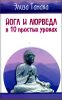 Йога и аюрведа в 10 простых уроках