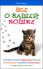 Все о вашей кошке. Воспитание, общение, уход, кормление  