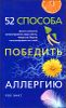 52 способа победить аллергию 